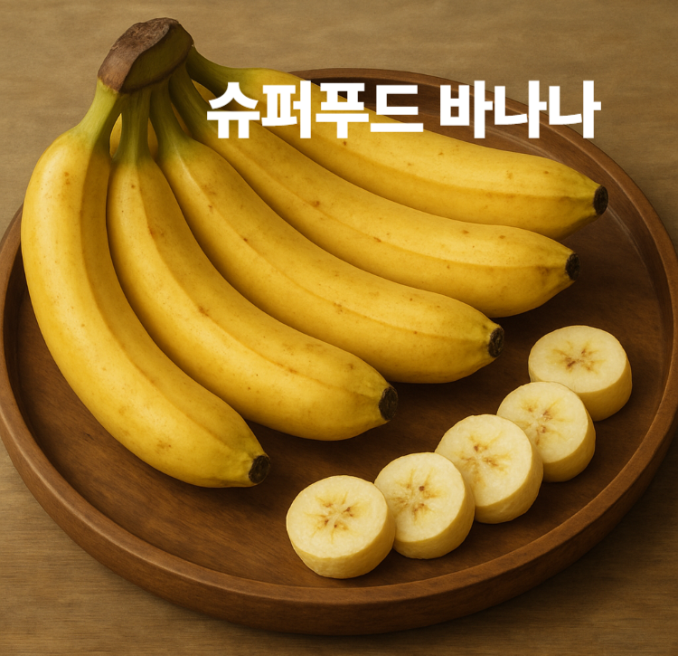 간편하게 영양을 채워주는 최고의 슈퍼푸드 바나나 알아보기