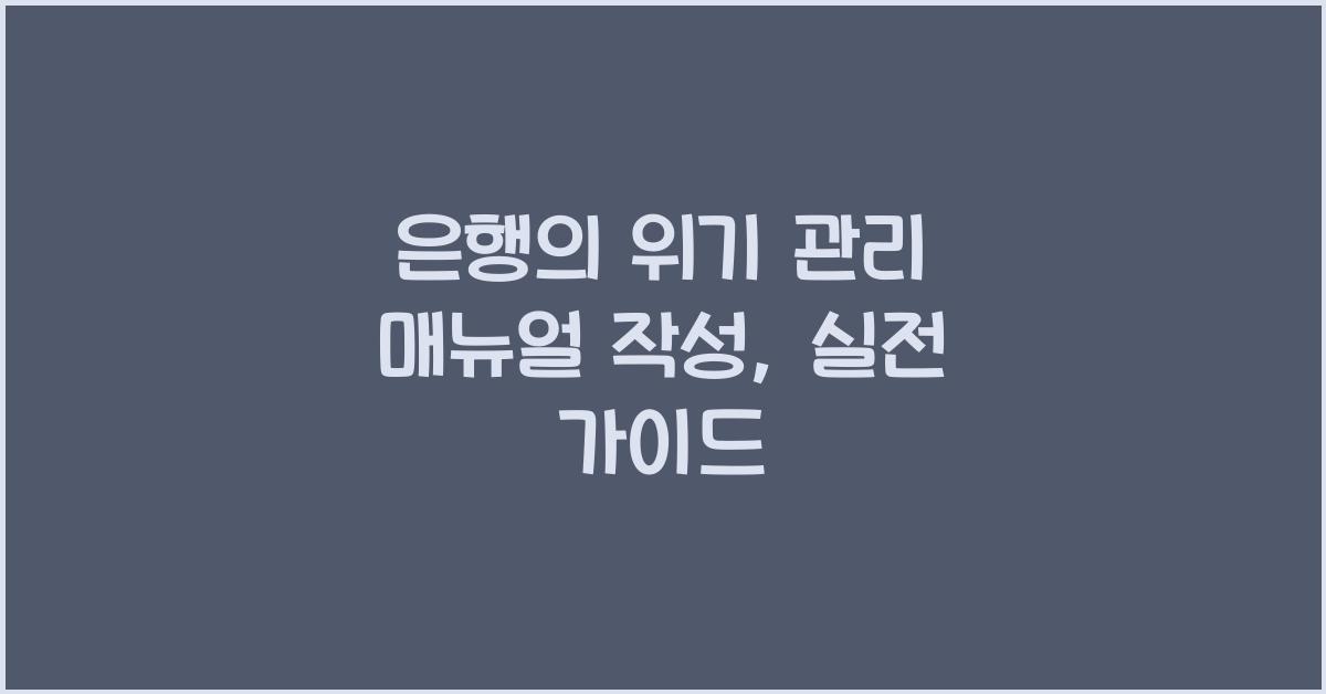 은행의 위기 관리 매뉴얼 작성