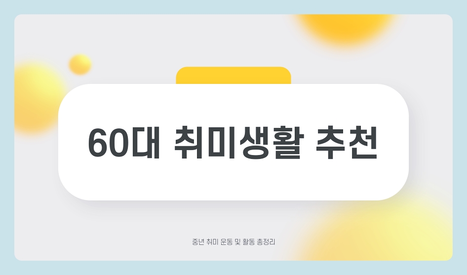 60대 취미생활 추천, 중년 취미 운동 및 활동 총정리