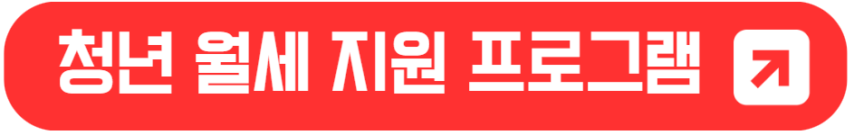 2차 청년 월세 특별 지원
