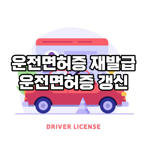 운전면허증 적성검사 연기신청