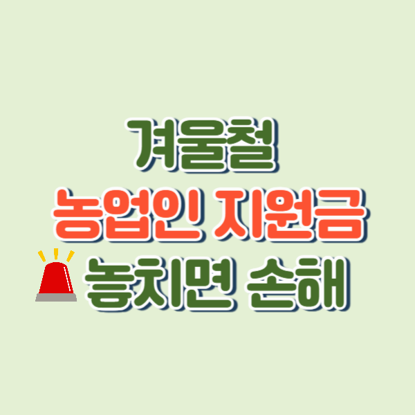 겨울철 농업인 지원금 &ndash; 놓치면 아까운 정부&middot;지자체 혜택 총정리