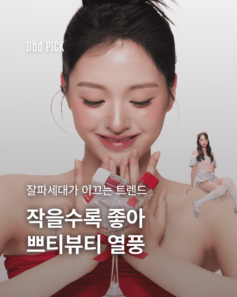 잘파세대가 이끄는 트렌드 작을수록 좋아 쁘티뷰티 열풍