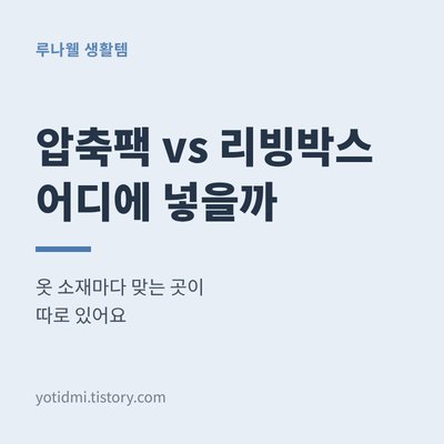 압축팩 vs 리빙박스 썸네일