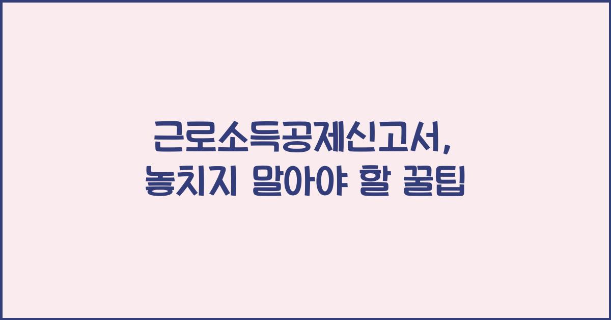 근로소득공제신고서