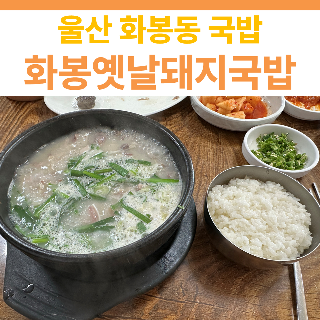 화봉옛날 돼지국밥 썸네일