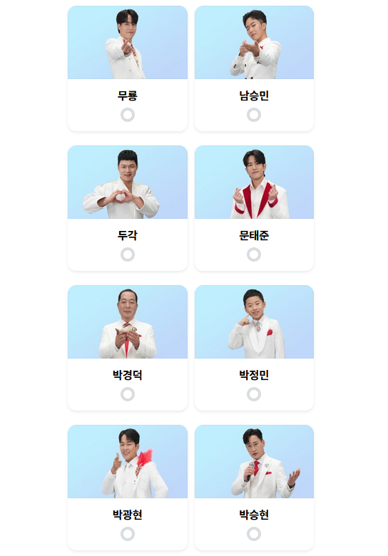 미스터트롯3-투표-방법