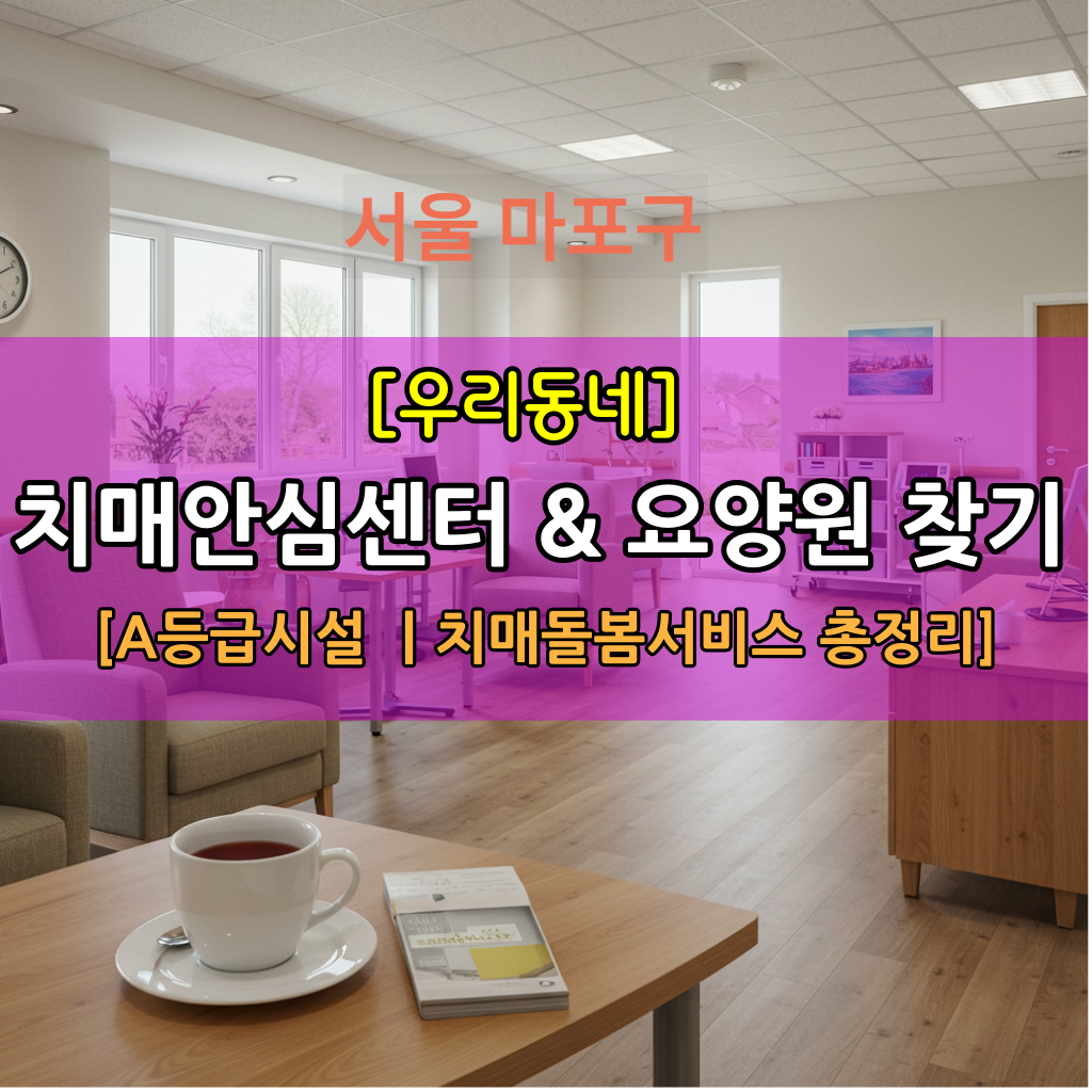 치매안심센터요양원마포구