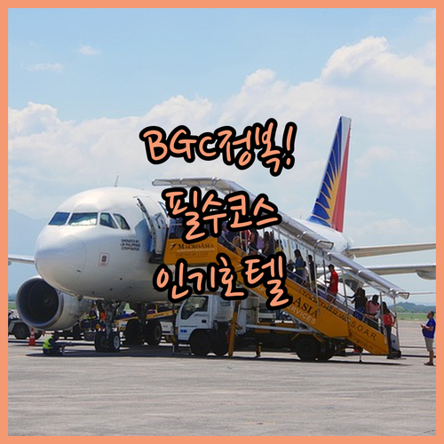 필리핀 마닐라 BGC 여행 필수 체크..