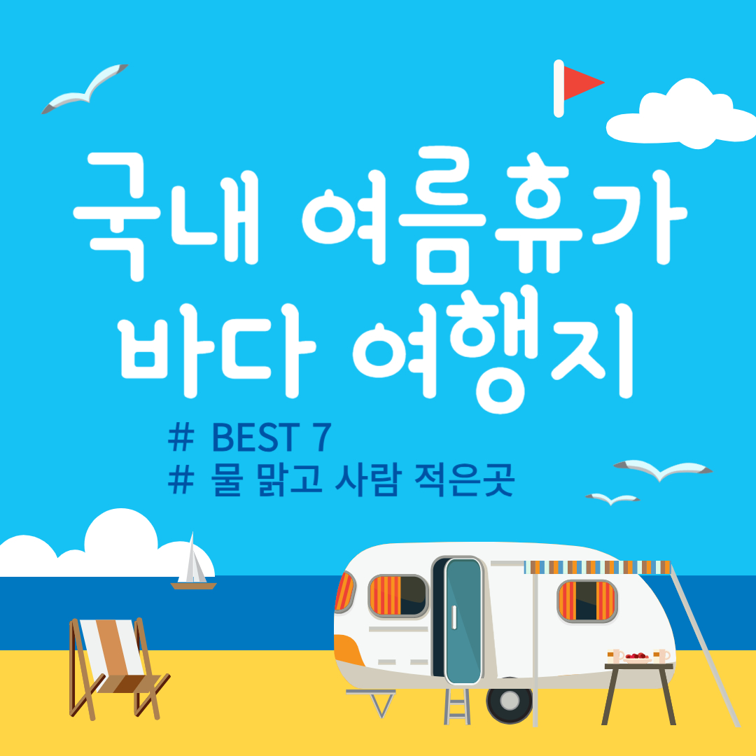 국내 여름휴가 바다 여행지 BEST 7｜물 맑고 사람 적은 곳만 골랐습니다