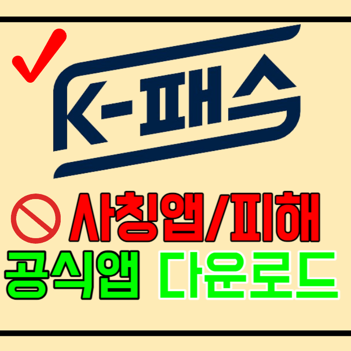 K패스 공식다운로드 사칭앱 유료결제주의
