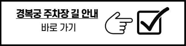 경복궁 주차장 길 찾기