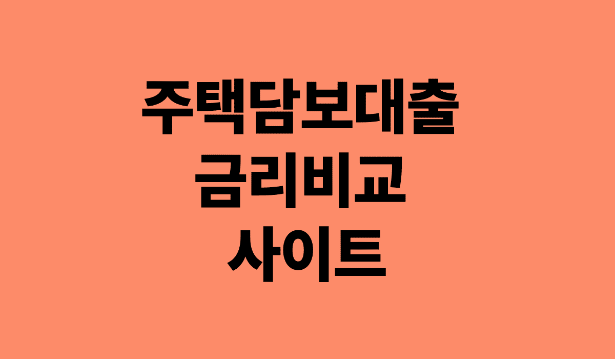 주택담보대출_금리비교_사이트_썸네일