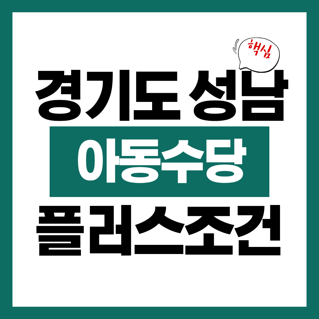 경기도 성남시 아동수당 플러스 지급 조건 알아보고 바로 신청하기