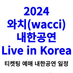 와치-내한-티켓팅-예매-콘서트-2024-일정