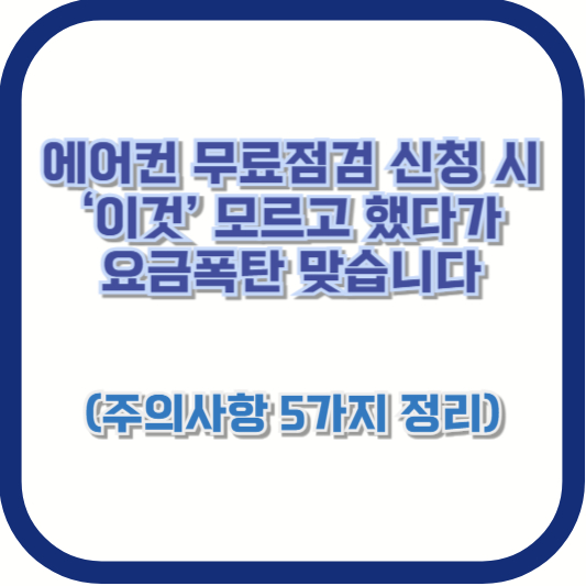 에어컨 무료점검 신청 시 ‘이것’ 모르고 했다가 요금폭탄 맞습니다 (주의사항 5가지 정리)