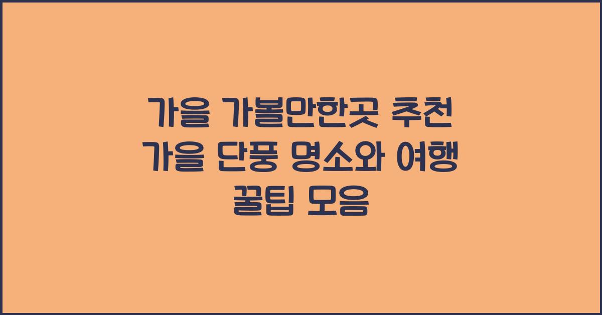 가을 가볼만한곳