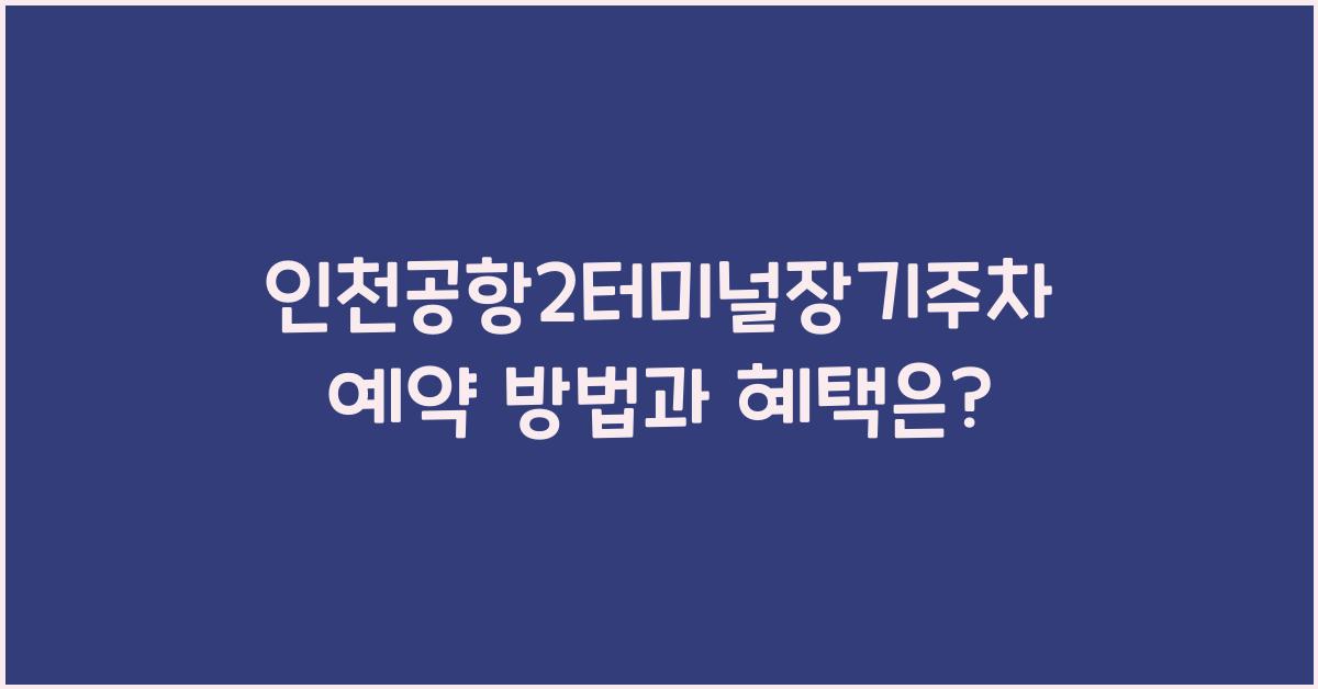 인천공항2터미널장기주차예약