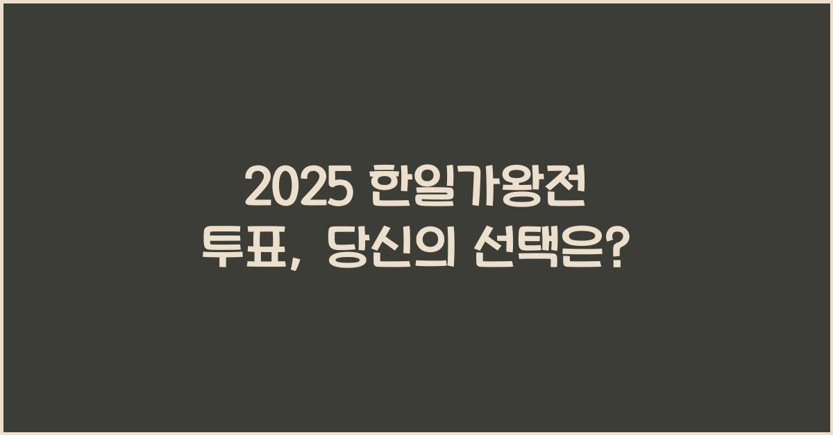2025 한일가왕전 투표