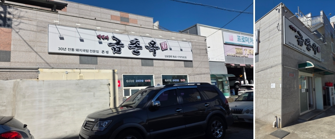 부산 강서구 돼지국밥 - 금촌옥