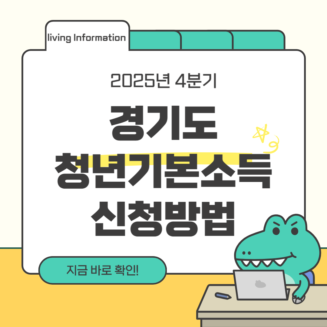 2025 경기도 청년기본소득 4분기 신청방법