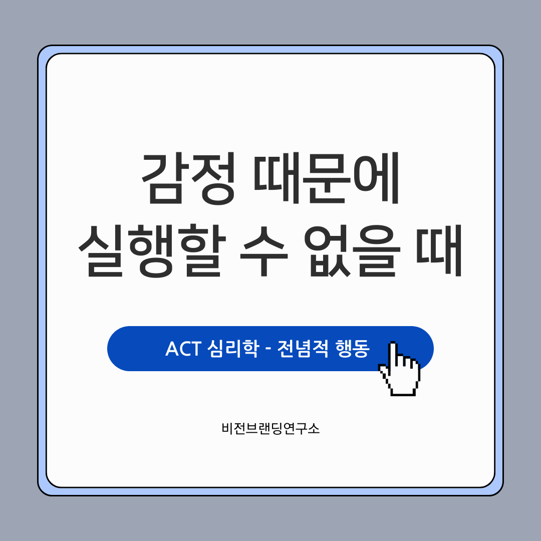 ACT 전념적 행동