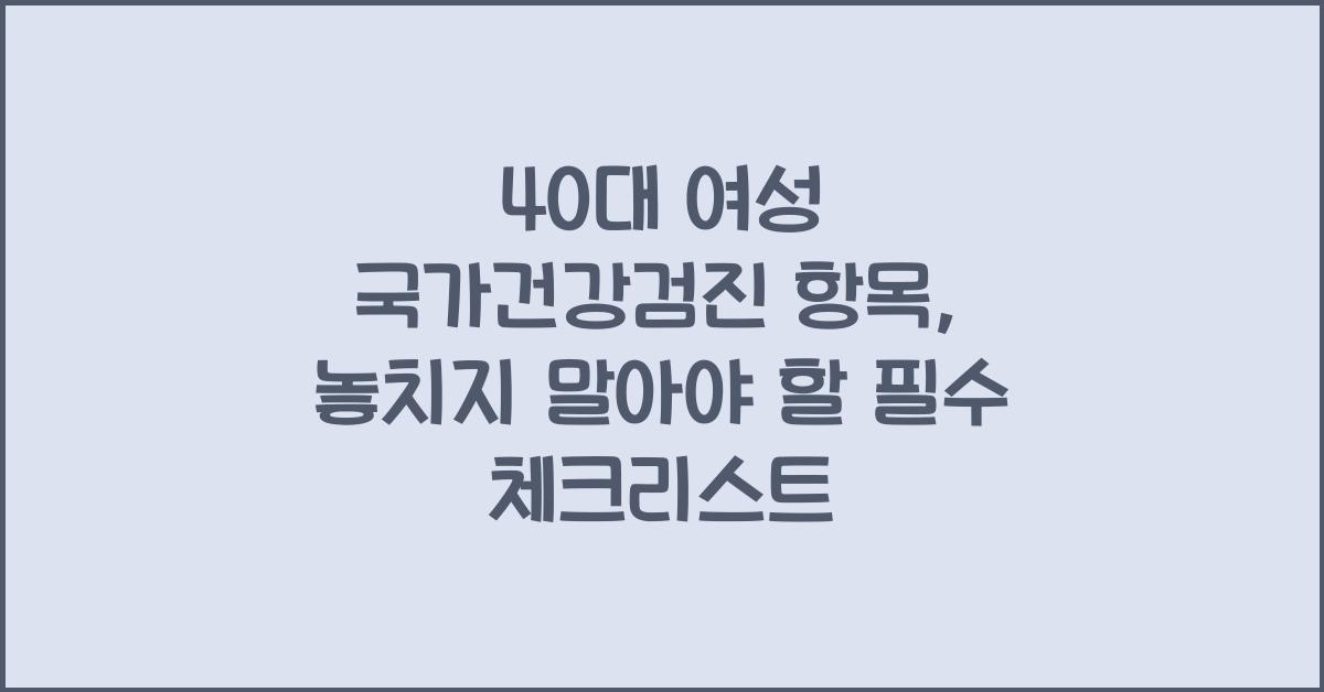 40대 여성 국가건강검진 항목