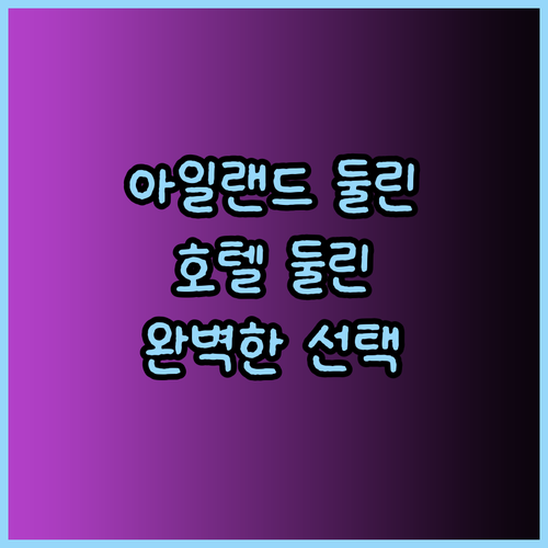 아일랜드 둘린 여행의 완벽한 선택지