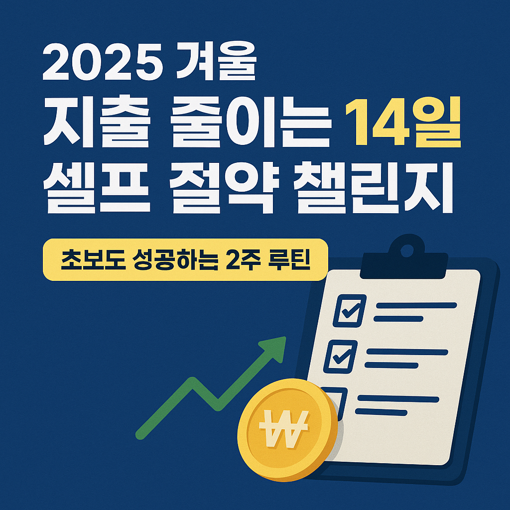 2025 겨울 지출 줄이는 14일 셀프 절약 챌린지|2주 만에 20~30만원 아끼는 실천 루틴
생활비절약,겨울지출관리,14일절약챌린지,가계관리팁,2025절약루틴,지출관리방법,난방비절약,소비습관개선,재테크루틴,가정경제관리