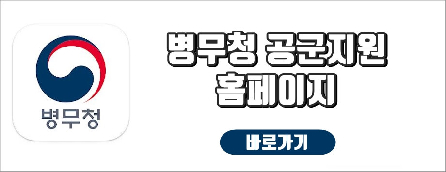 병무청군지원 홈페이지 바로가기