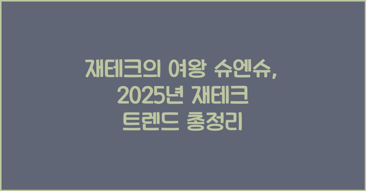 재테크의 여왕 슈엔슈