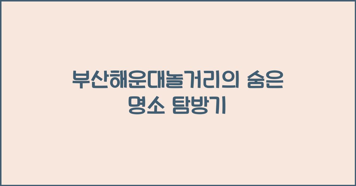 부산해운대놀거리