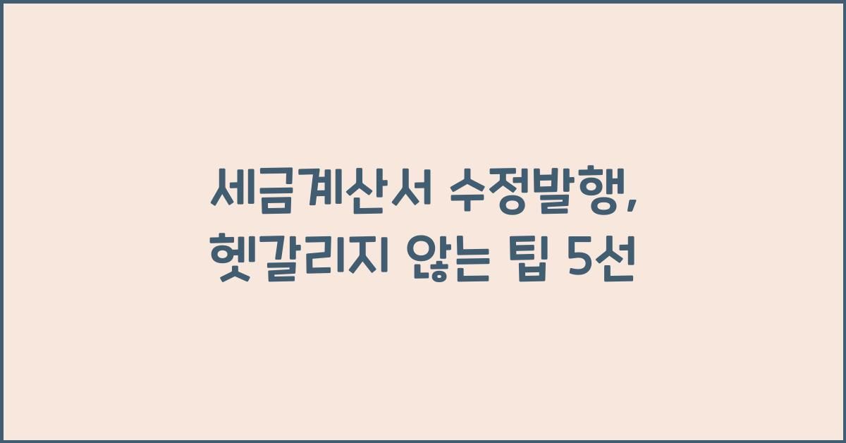 세금계산서 수정발행