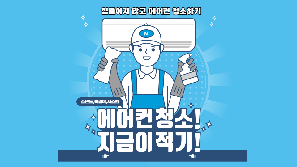 에어컨 청소 광고