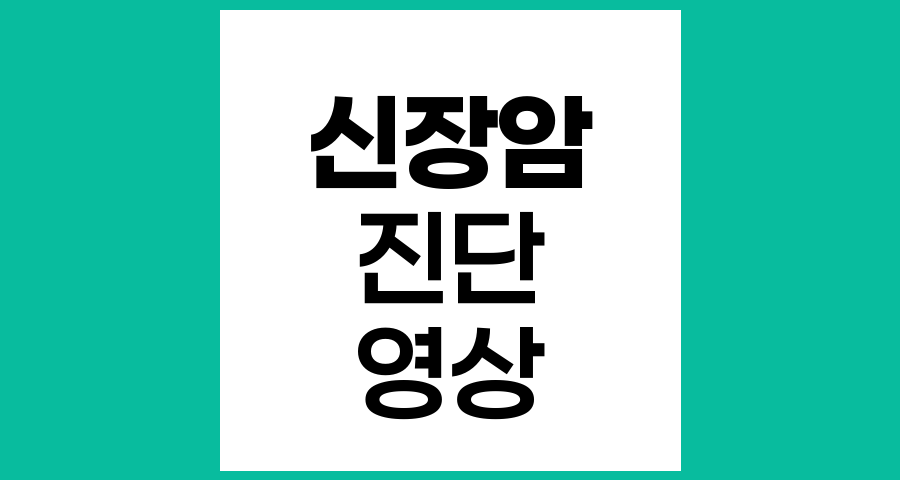 신장암 진단 방법과 과정