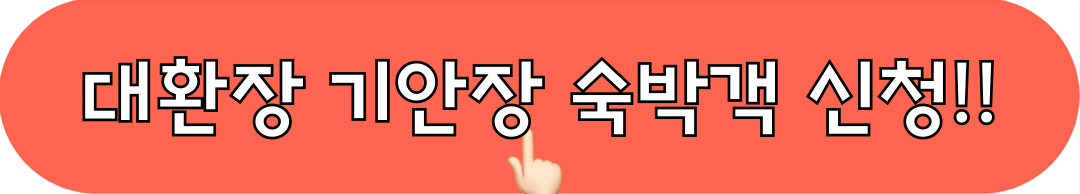 대환장기안장_숙박객_신청