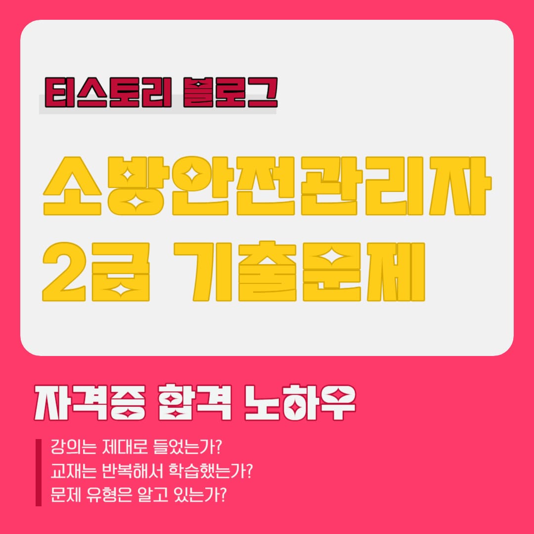 소방안전관리자 2급 기출문제