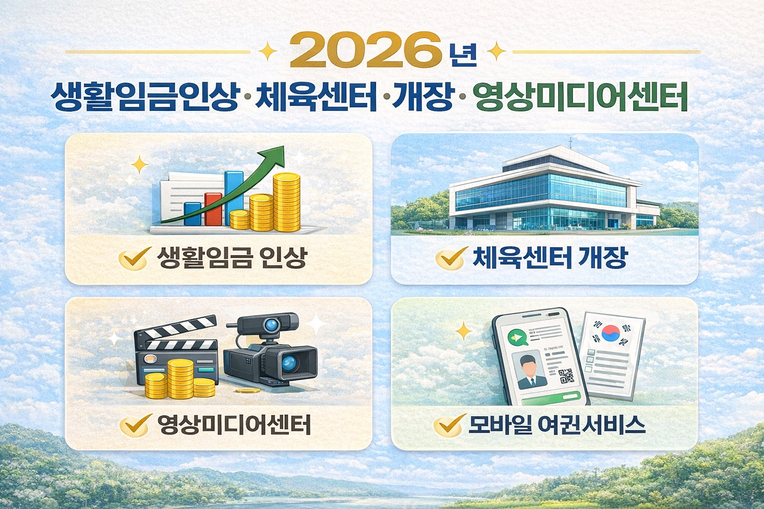 2026년 양평군 달라지는 일반행정제도- 생황임금 인상, 체육센터 개장, 영상미디어센터, 모바일 여권 서비스