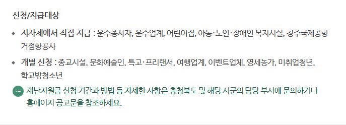 충북 재난지원금 지급 대상