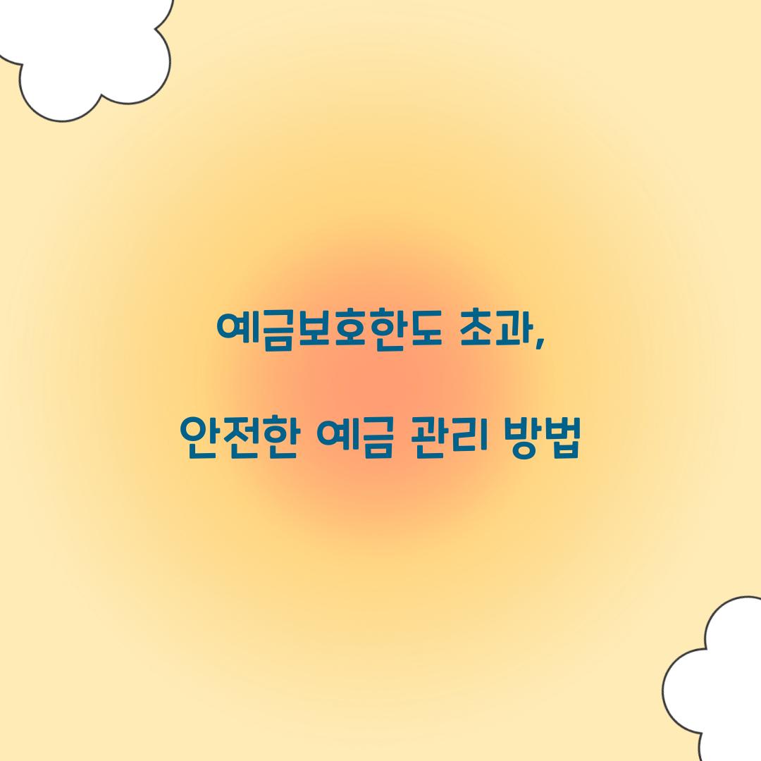 예금보호한도 초과