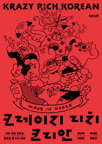 크레이지 리치 코리안 공식 포스터