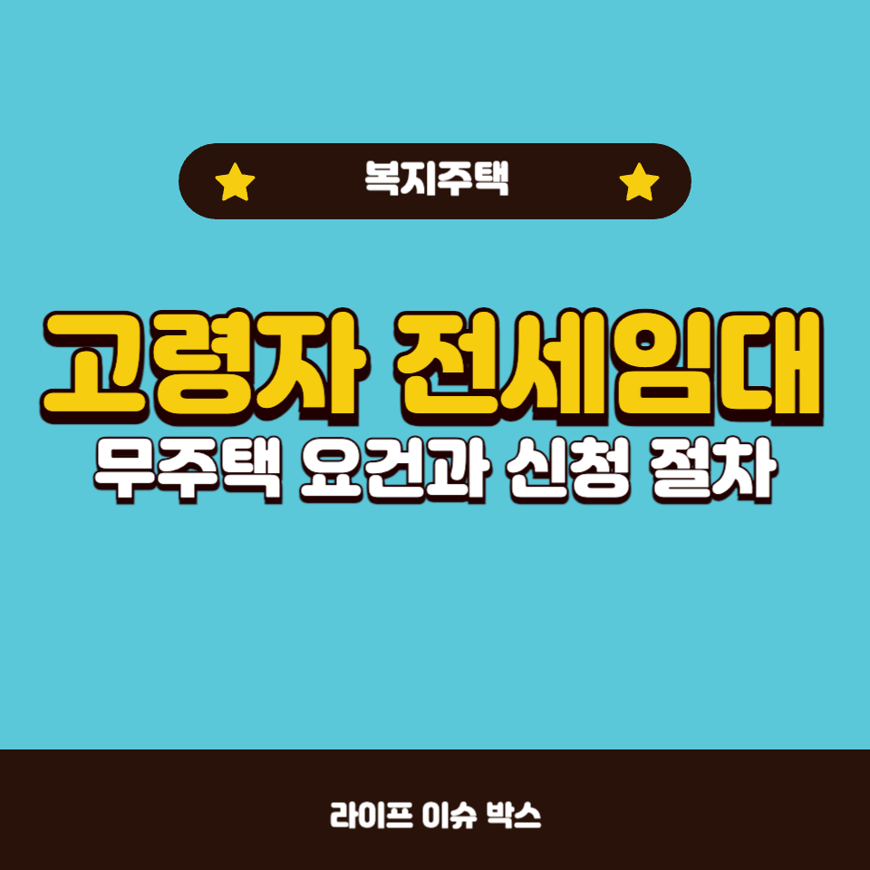 고령자 전세임대