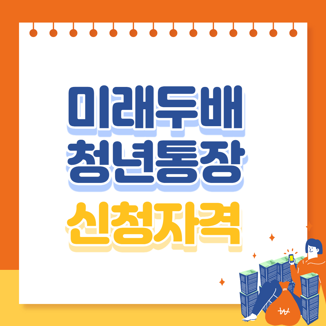 대전 미래두배 청년통장 신청자격