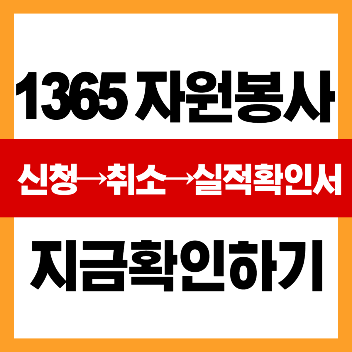 1365 자원봉사 신청&rarr;취소&rarr;실적확인서 발급까지 한번에