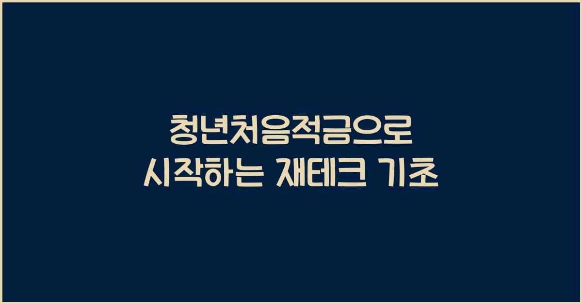 청년처음적금