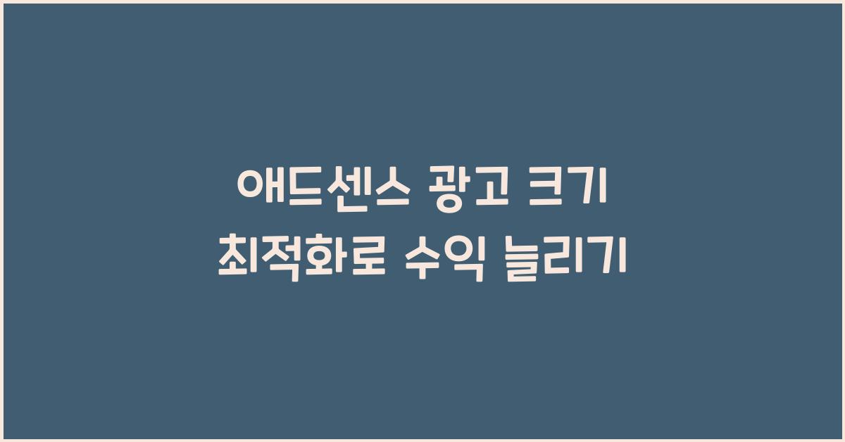 애드센스 광고 크기  