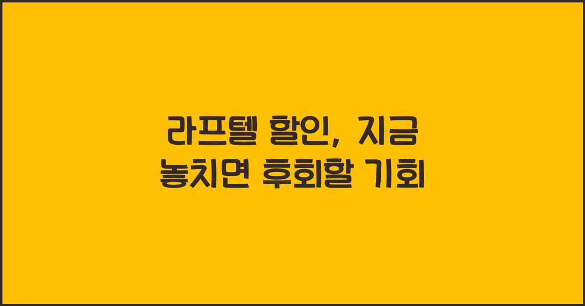 라프텔 할인