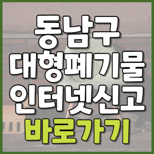 동남구 대형폐기물 인터넷신고