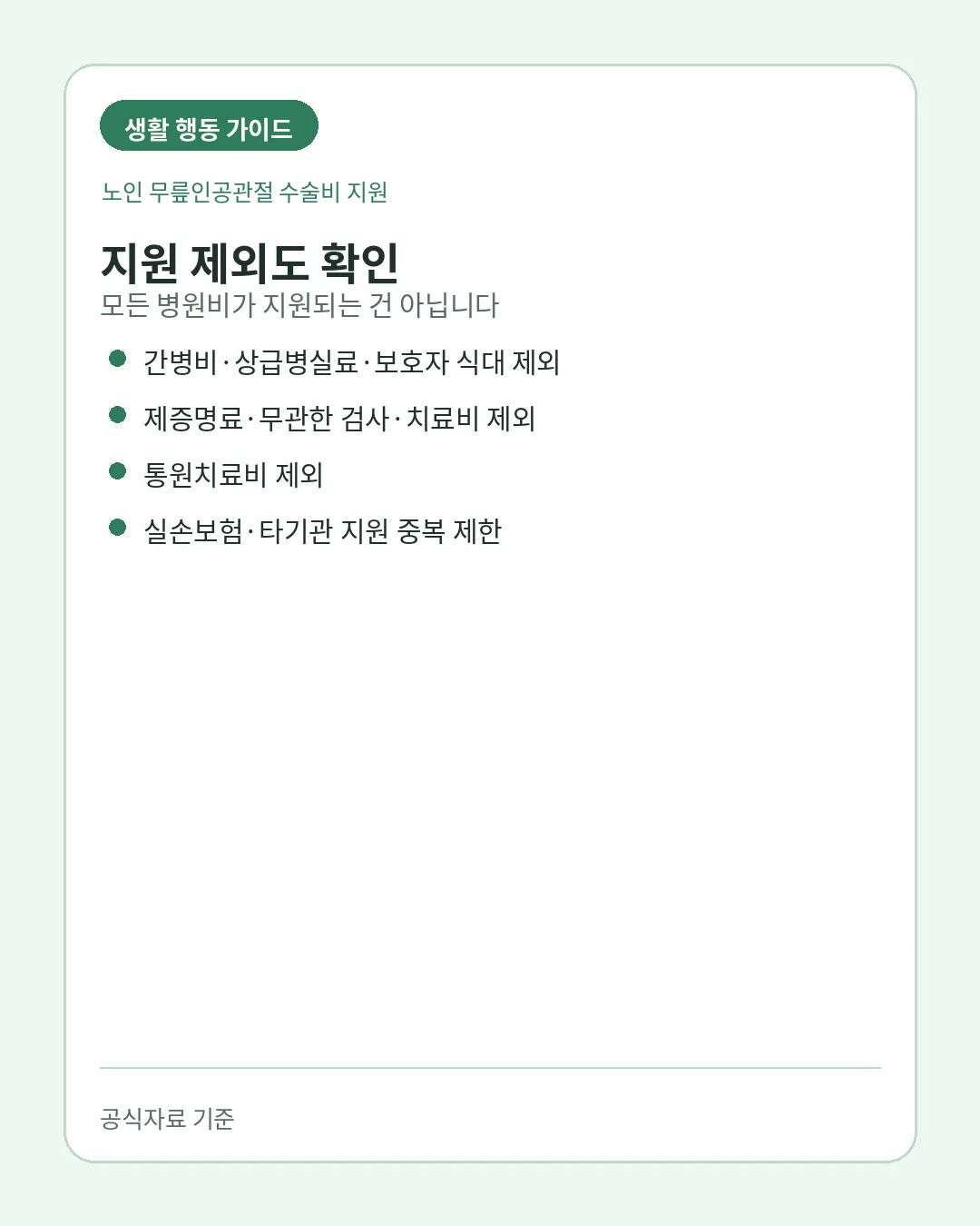 노인 무릎인공관절 수술비 제외비용 중복지원 주의사항