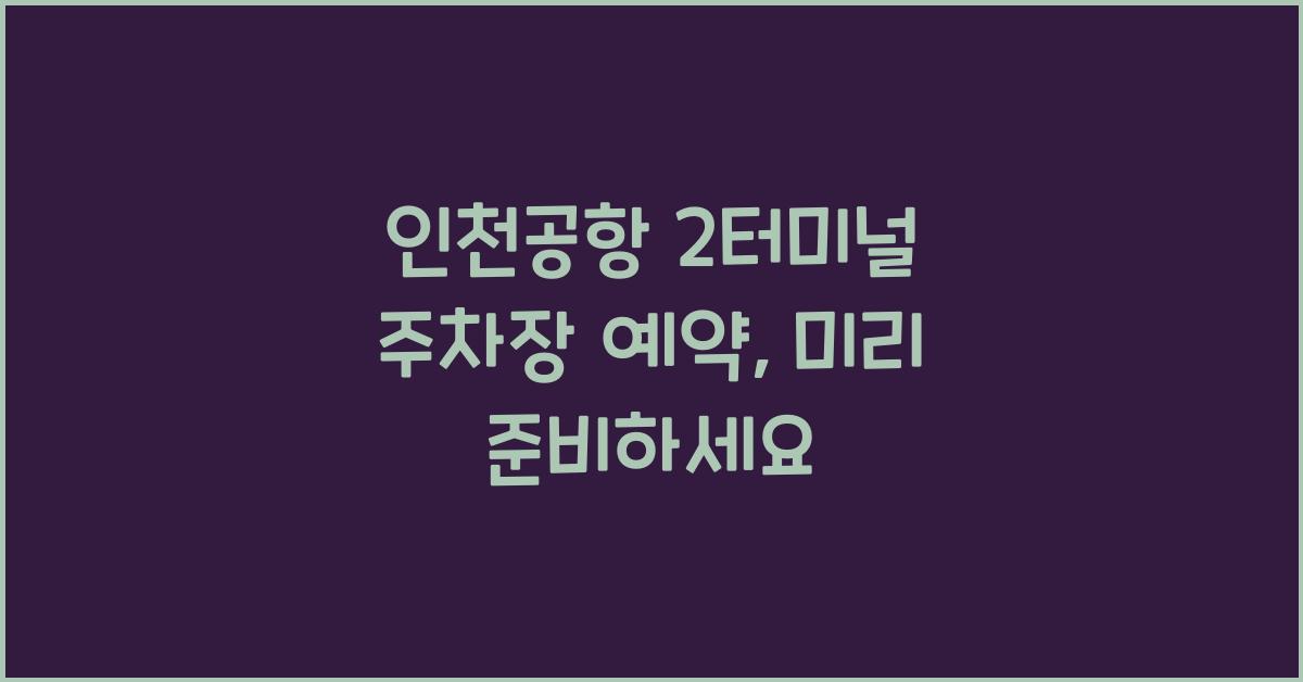 인천공항 2터미널 주차장 예약